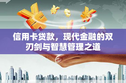 新抚信用卡贷款，现代金融的双刃剑与智慧管理之道