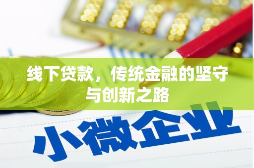 新抚线下贷款，传统金融的坚守与创新之路