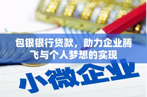 新抚包银银行贷款，助力企业腾飞与个人梦想的实现