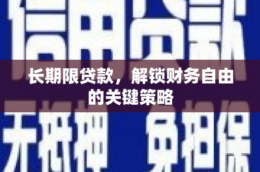 新抚长期限贷款，解锁财务自由的关键策略