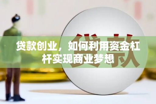 新抚贷款创业，如何利用资金杠杆实现商业梦想