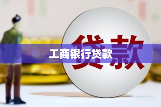 新抚工商银行贷款