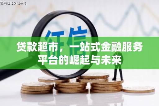 新抚贷款超市，一站式金融服务平台的崛起与未来