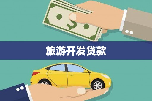 新抚旅游开发贷款
