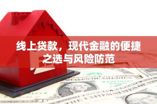 新抚线上贷款，现代金融的便捷之选与风险防范