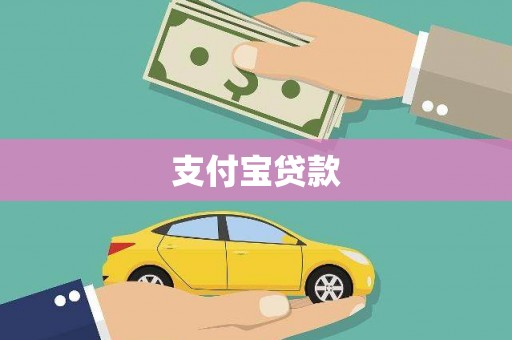 新抚支付宝贷款