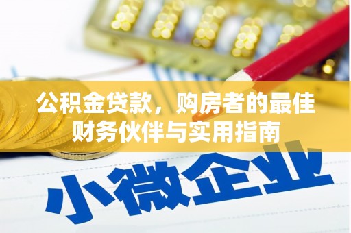 新抚公积金贷款，购房者的最佳财务伙伴与实用指南