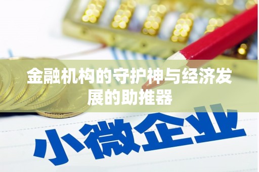新抚金融机构的守护神与经济发展的助推器