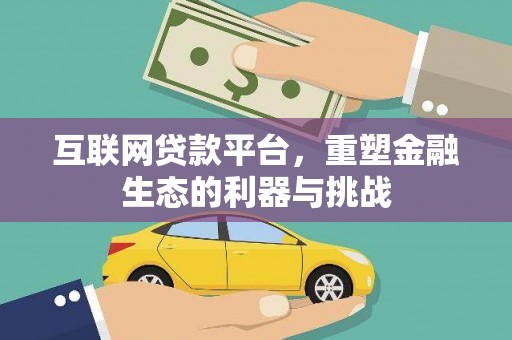 新抚互联网贷款平台，重塑金融生态的利器与挑战