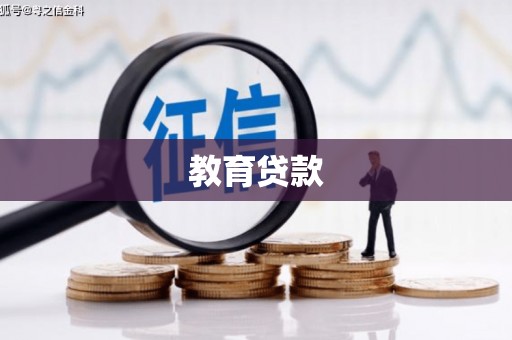 新抚教育贷款
