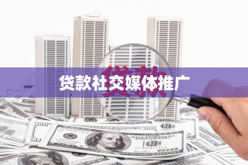 新抚贷款社交媒体推广