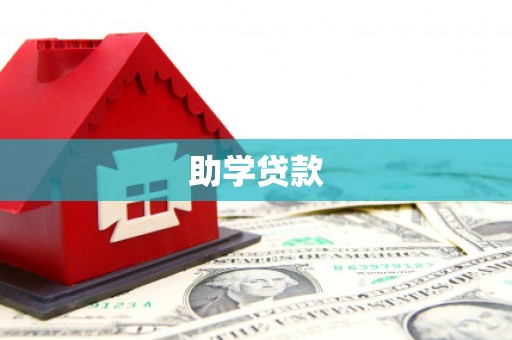 新抚助学贷款