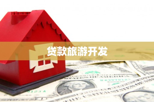 新抚贷款旅游开发