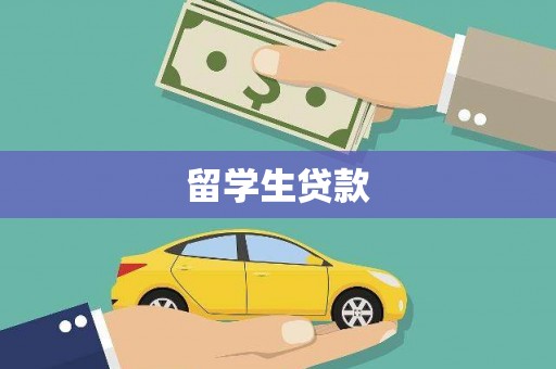 新抚留学生贷款