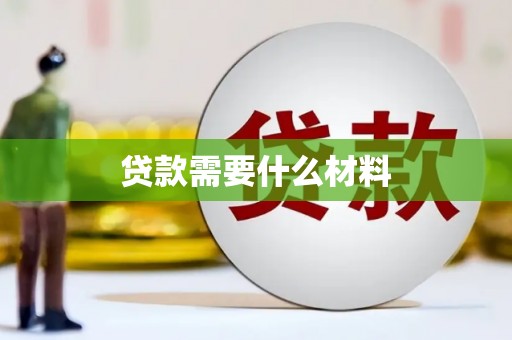 新抚贷款需要什么材料