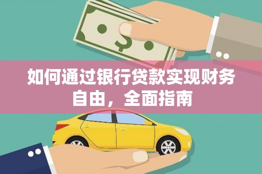 新抚如何通过银行贷款实现财务自由，全面指南