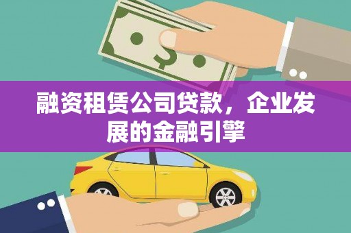 新抚融资租赁公司贷款，企业发展的金融引擎