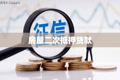 新抚房屋二次抵押贷款