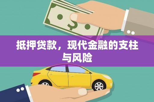新抚抵押贷款，现代金融的支柱与风险