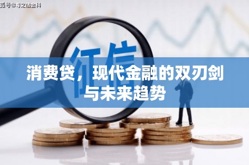 新抚消费贷，现代金融的双刃剑与未来趋势