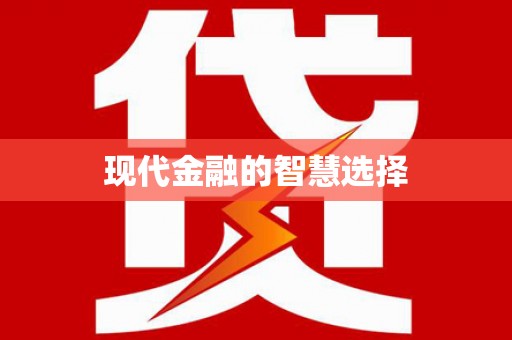 新抚现代金融的智慧选择