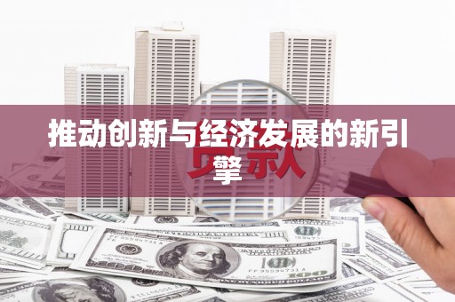 新抚推动创新与经济发展的新引擎