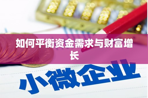 新抚如何平衡资金需求与财富增长