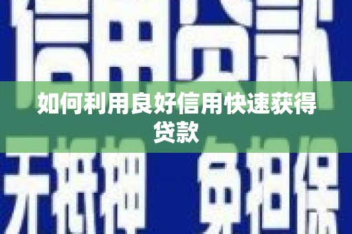 新抚如何利用良好信用快速获得贷款