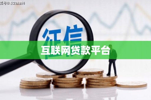 新抚互联网贷款平台