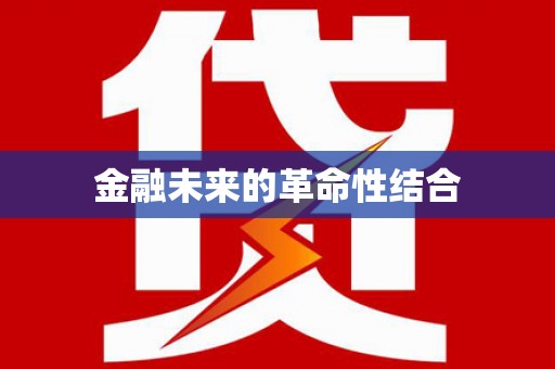 新抚金融未来的革命性结合