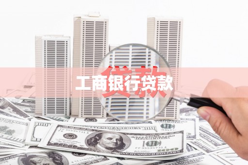 新抚工商银行贷款