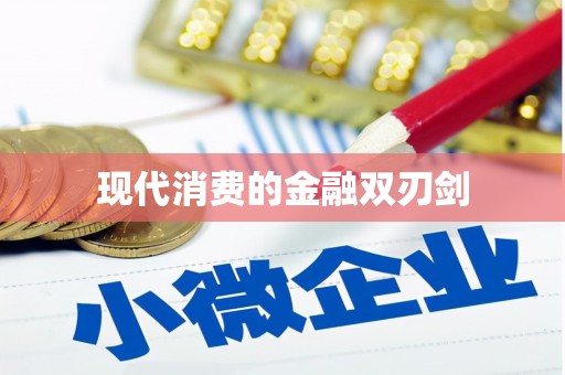 新抚现代消费的金融双刃剑