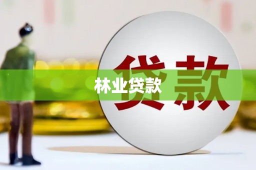 新抚林业贷款