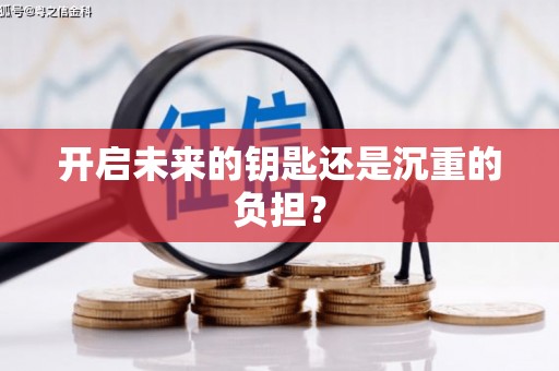新抚开启未来的钥匙还是沉重的负担？