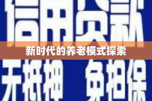 新抚新时代的养老模式探索