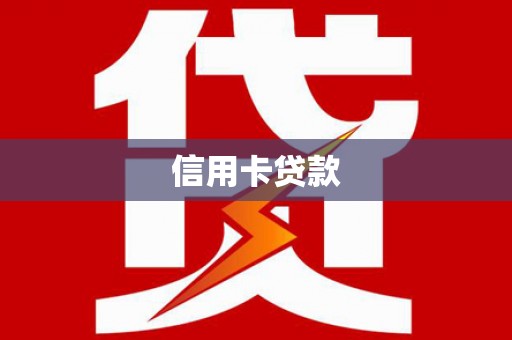 新抚信用卡贷款