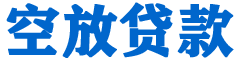 新抚贷款_快速便捷的本地贷款服务_低利率高额度_专业贷款服务平台